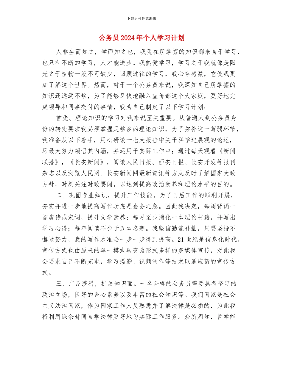 公务员2024工作计划与公务员2024年个人学习计划汇编_第3页