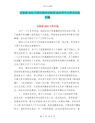 公务员2024工作计划与公务员2024年个人学习计划汇编