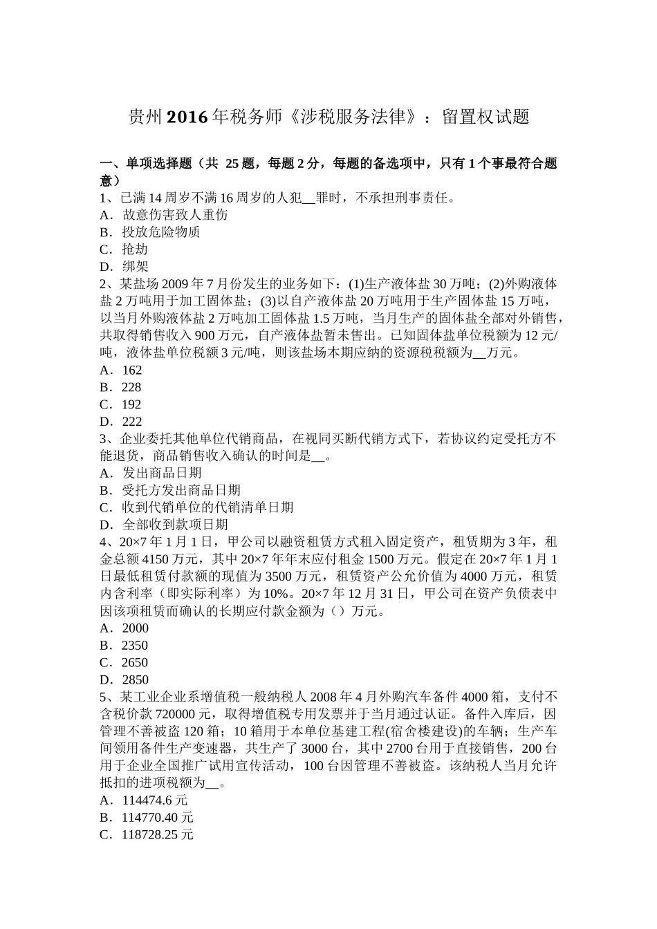 贵州2016年税务师《涉税服务法律》：留置权试题_第1页