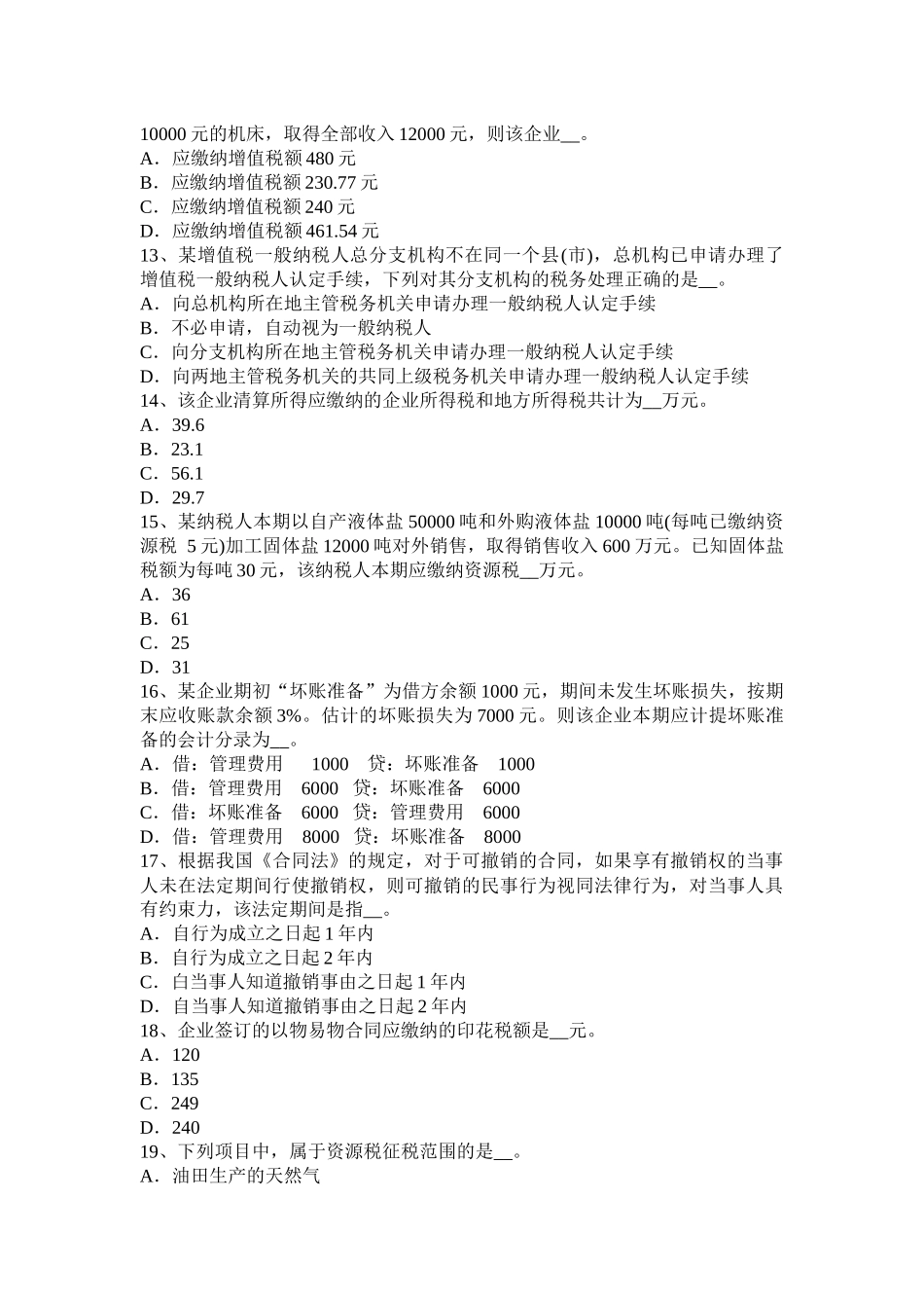 贵州2016年税务师《涉税服务法律》：留置权试题_第3页