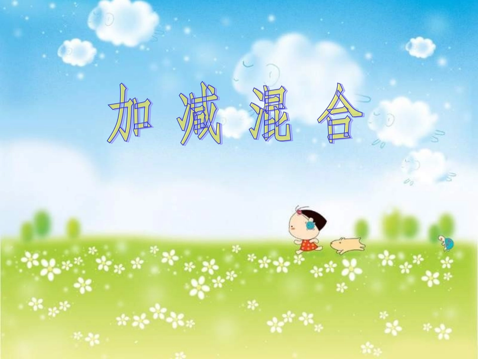 二年级数学上册加减混合运算课件_第1页