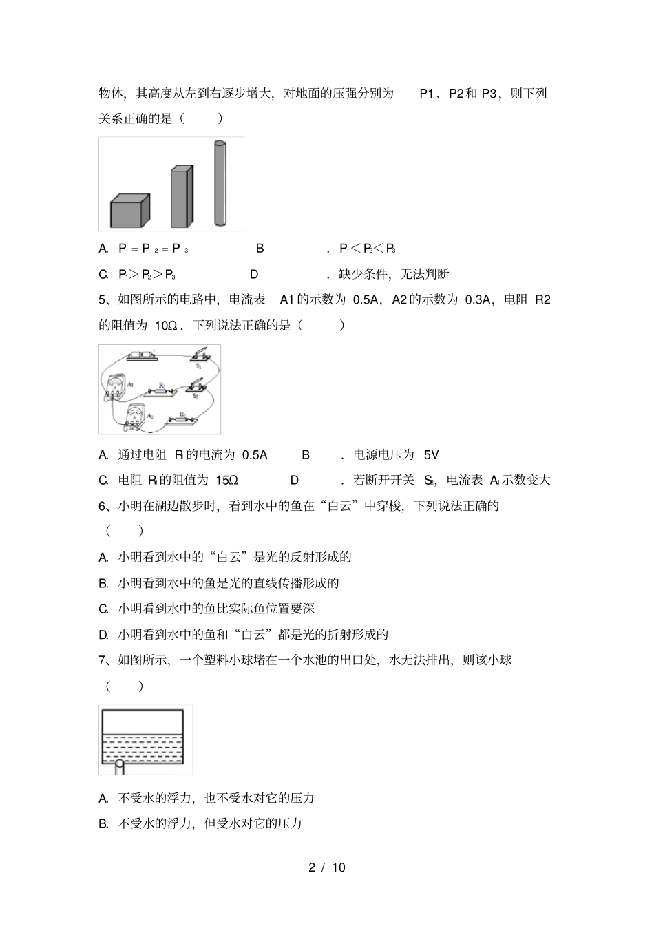 人教部编版九年级物理上册第二次月考试卷及答案_第2页