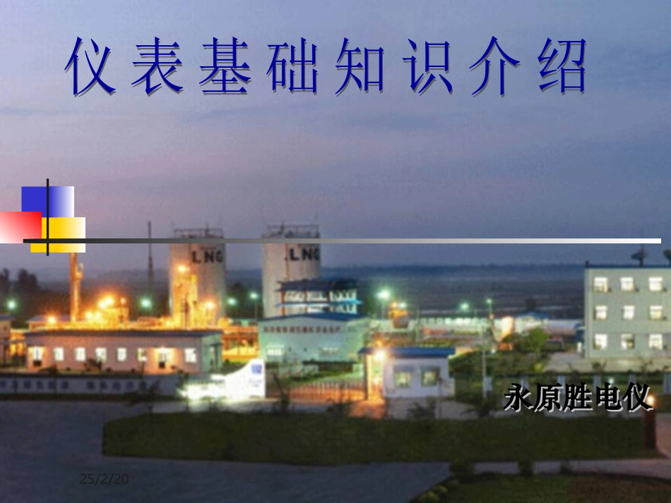 仪表基础课件_第1页