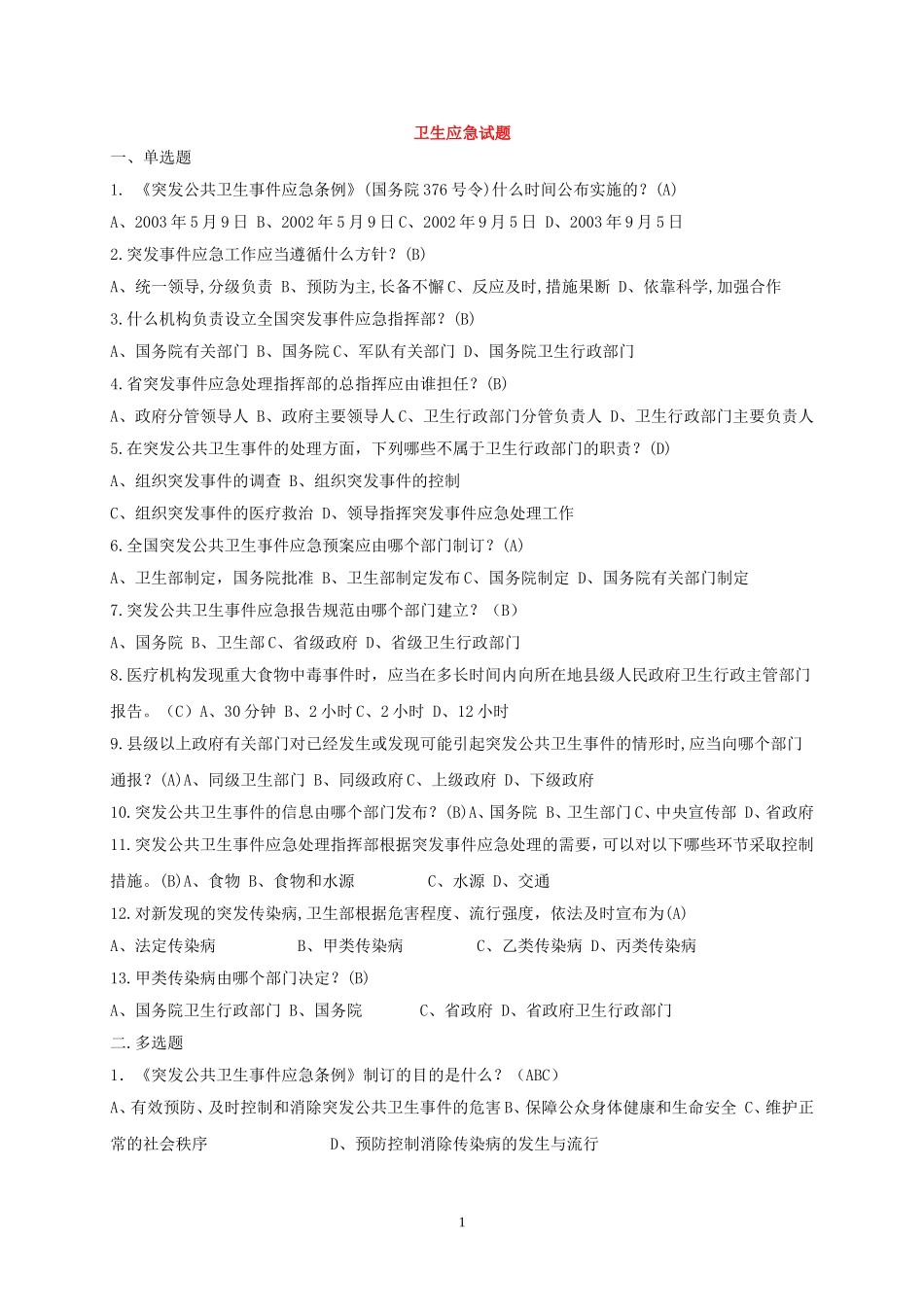 急救技能大赛题库(医护题库)_第1页