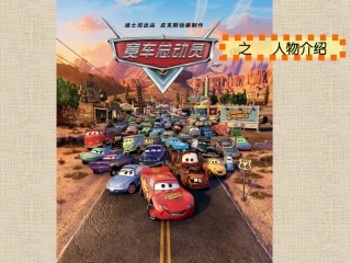 汽车总动员人物角色介绍