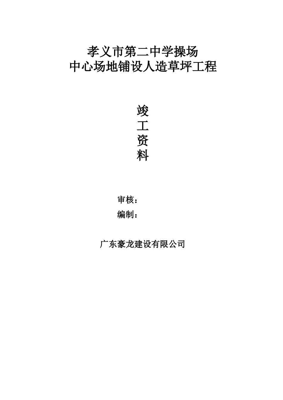 江南第一小学中心场地铺设人造草坪工程竣工资料_第1页