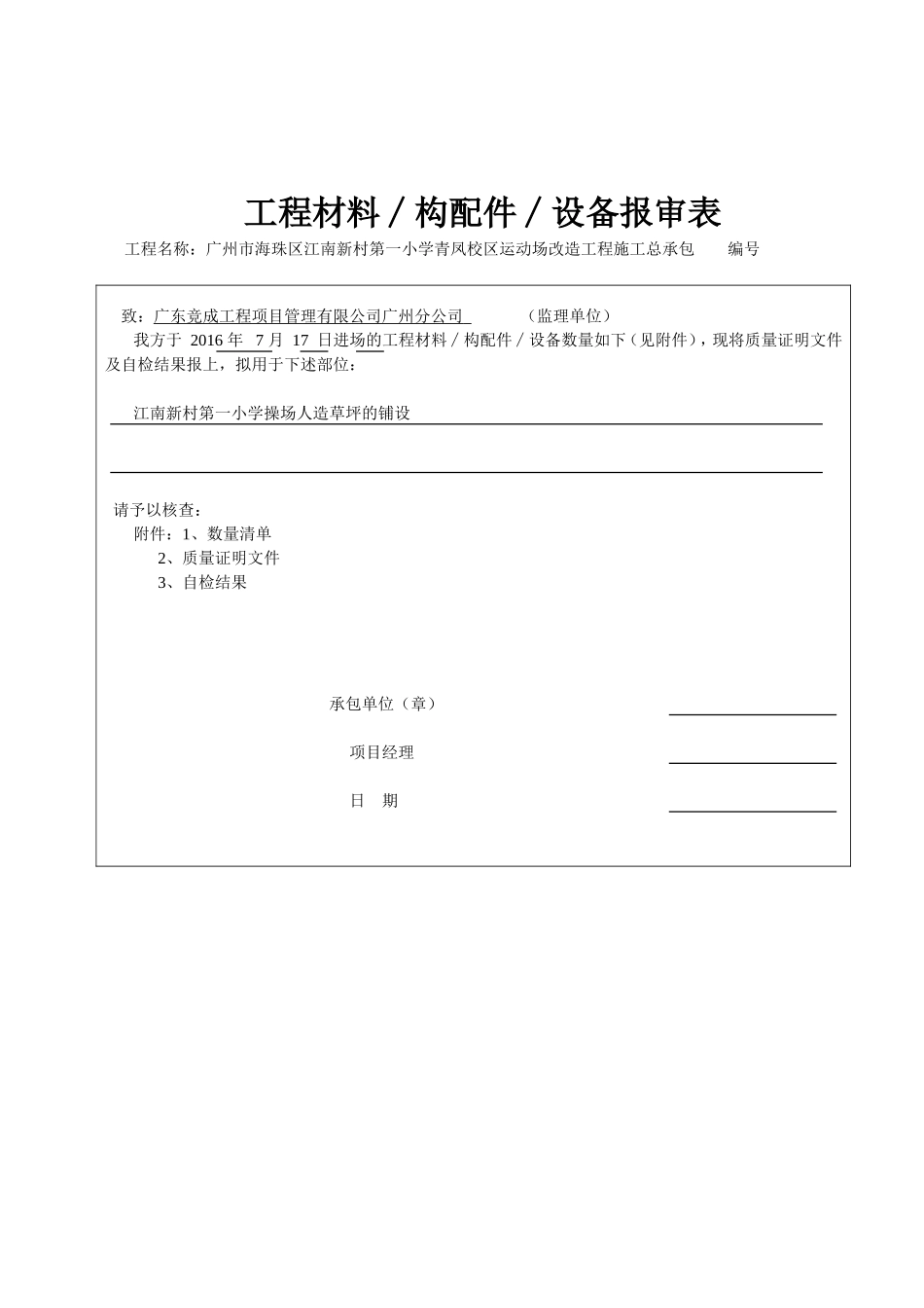 江南第一小学中心场地铺设人造草坪工程竣工资料_第3页