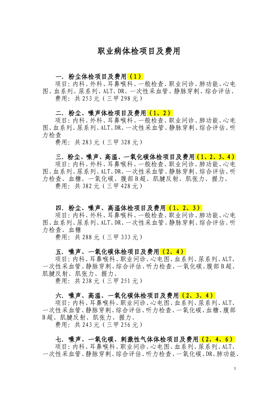 职业病体检项目及费用_第1页