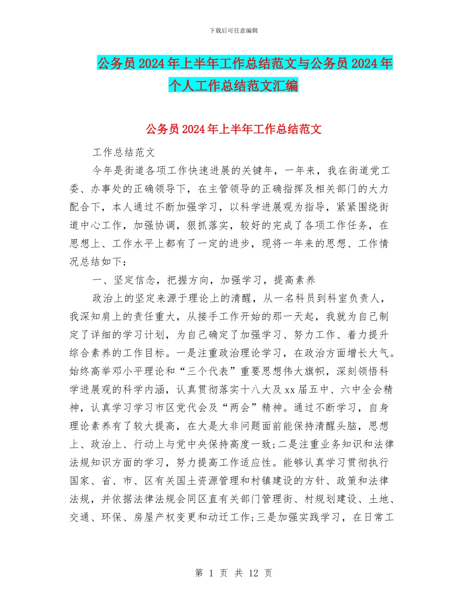 公务员2024年上半年工作总结范文与公务员2024年个人工作总结范文汇编_第1页