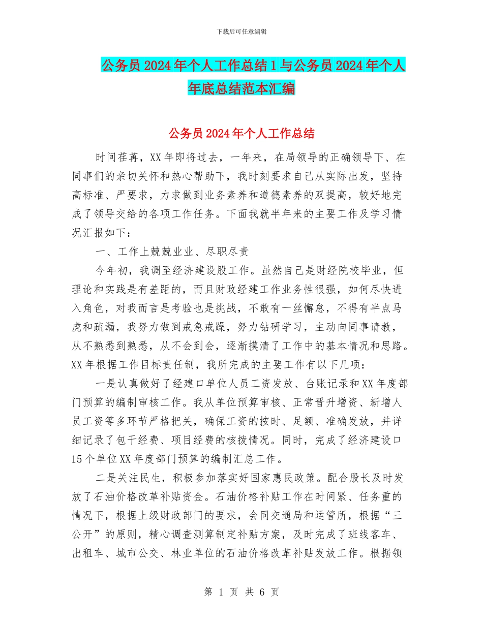公务员2024年个人工作总结1与公务员2024年个人年底总结范本汇编_第1页