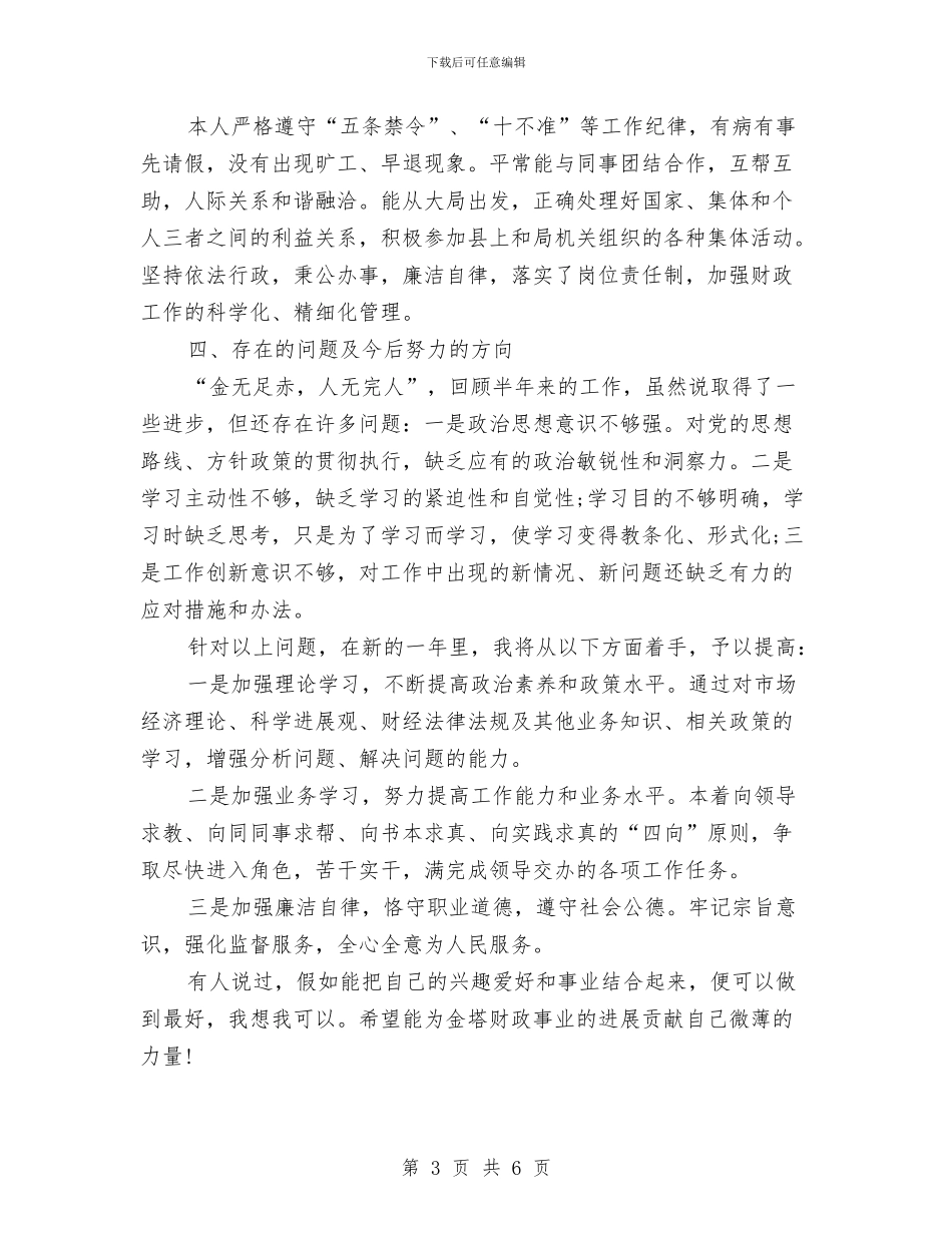 公务员2024年个人工作总结1与公务员2024年个人年底总结范本汇编_第3页