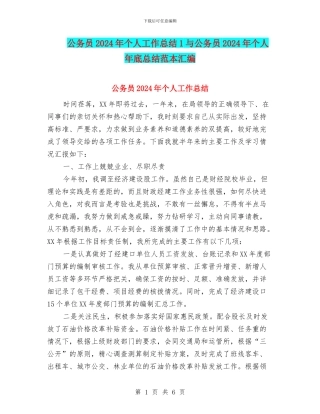 公务员2024年个人工作总结1与公务员2024年个人年底总结范本汇编