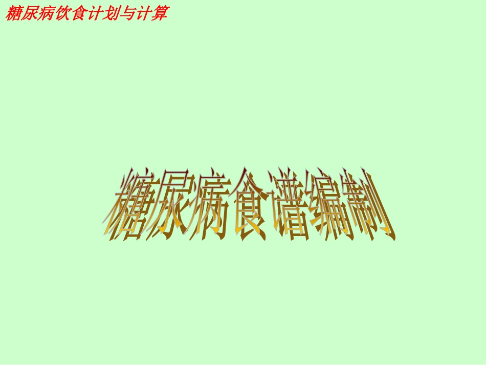 糖尿病饮食计划与计算_第1页
