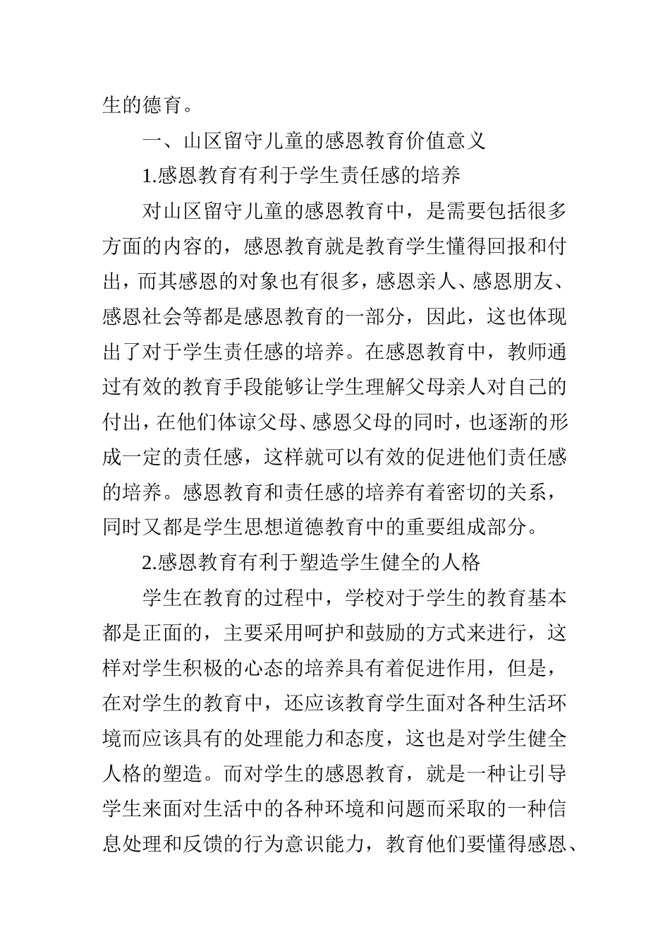 浅谈新形势下山区留守儿童的感恩教育_第2页