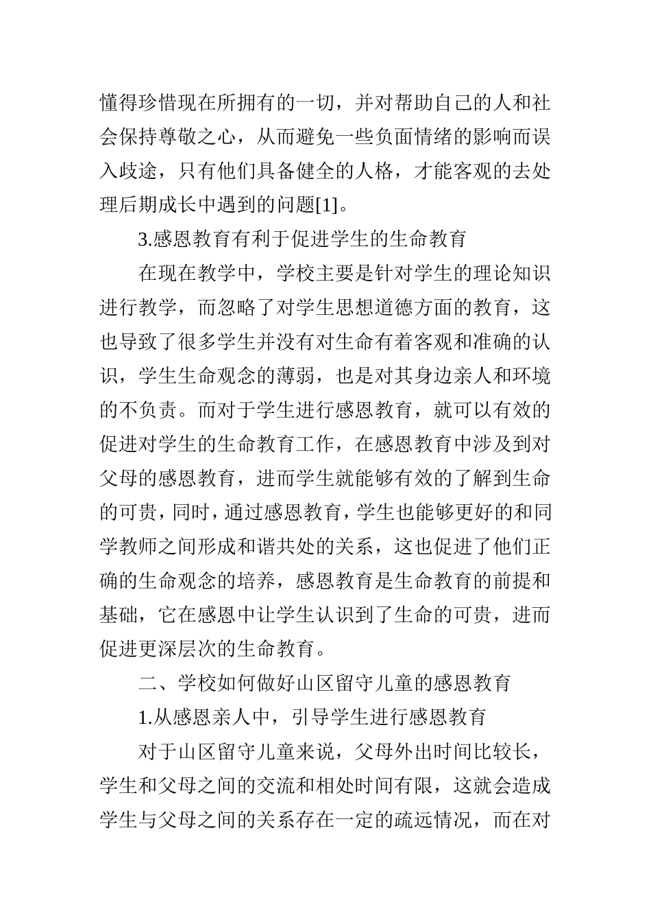 浅谈新形势下山区留守儿童的感恩教育_第3页