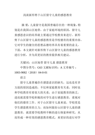 浅谈新形势下山区留守儿童的感恩教育