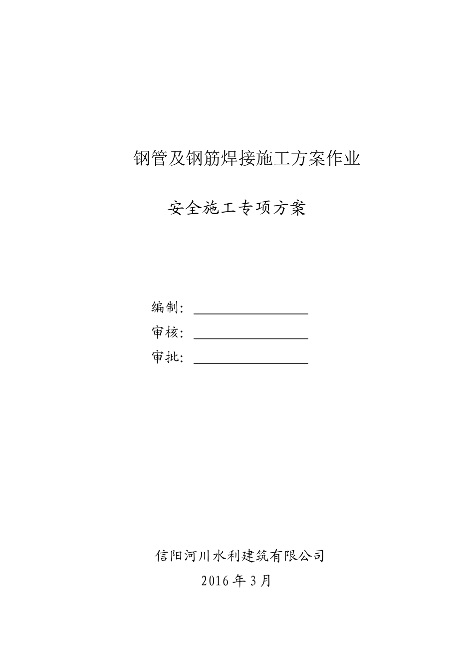 钢管焊接施工方案_第1页