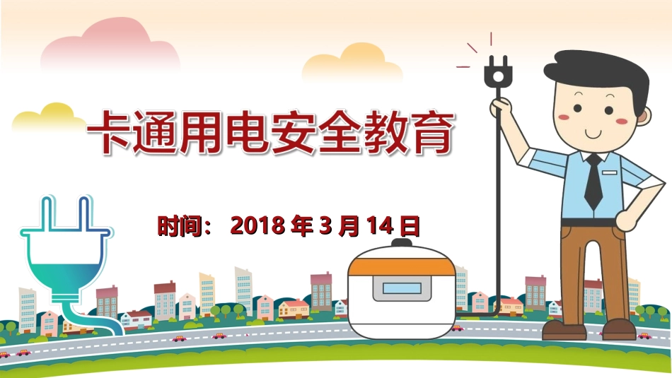 卡通用电安全教育PPT_第1页