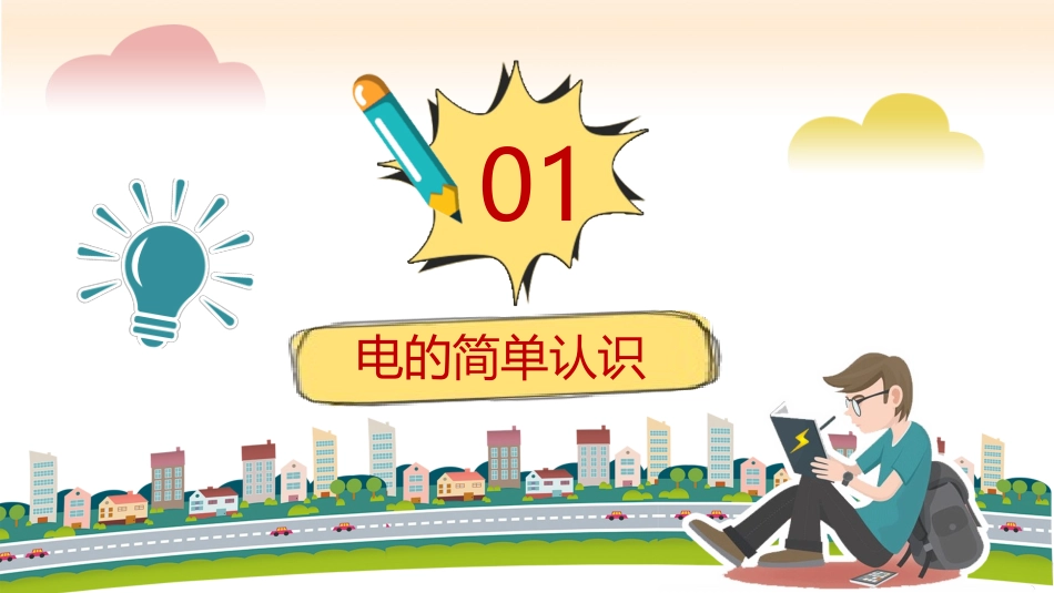 卡通用电安全教育PPT_第3页