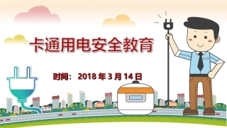 卡通用电安全教育PPT