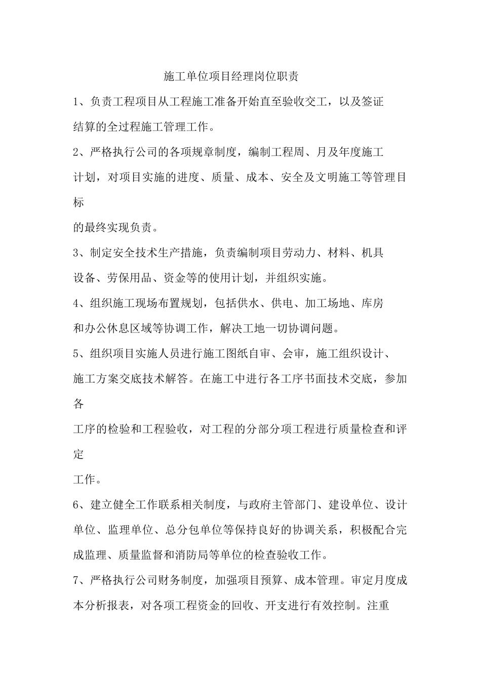 施工单位项目经理岗位职责_第1页