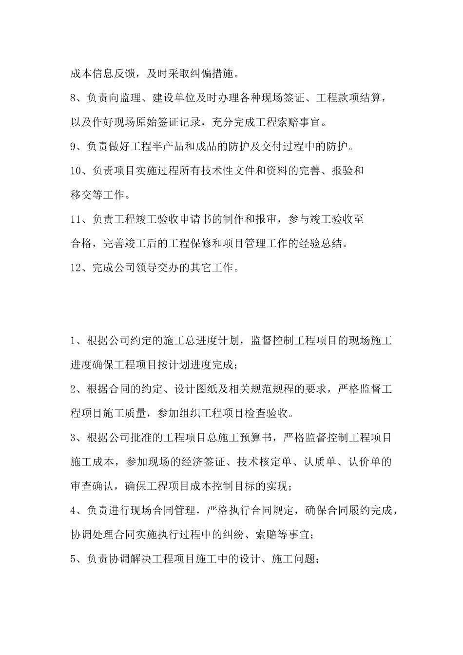 施工单位项目经理岗位职责_第2页