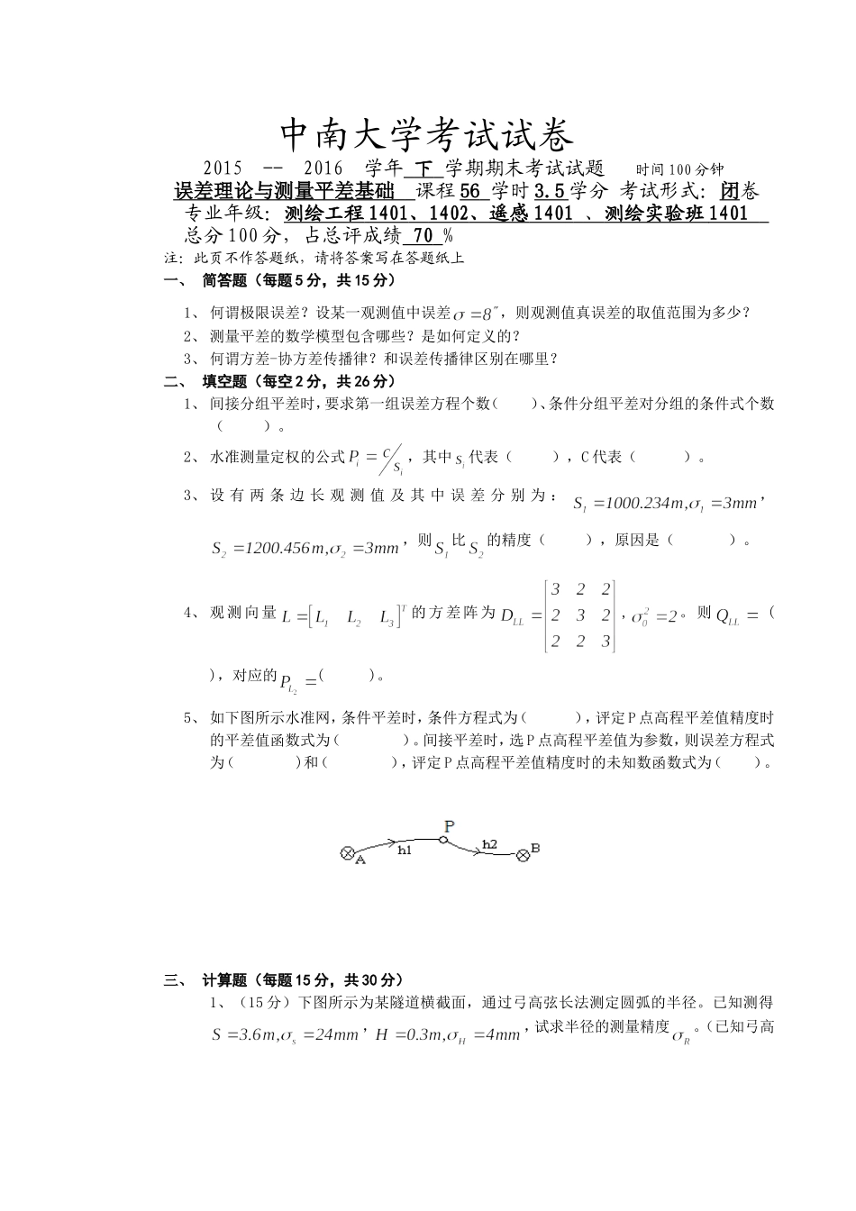 中南大学2016年测量平差试卷_第1页