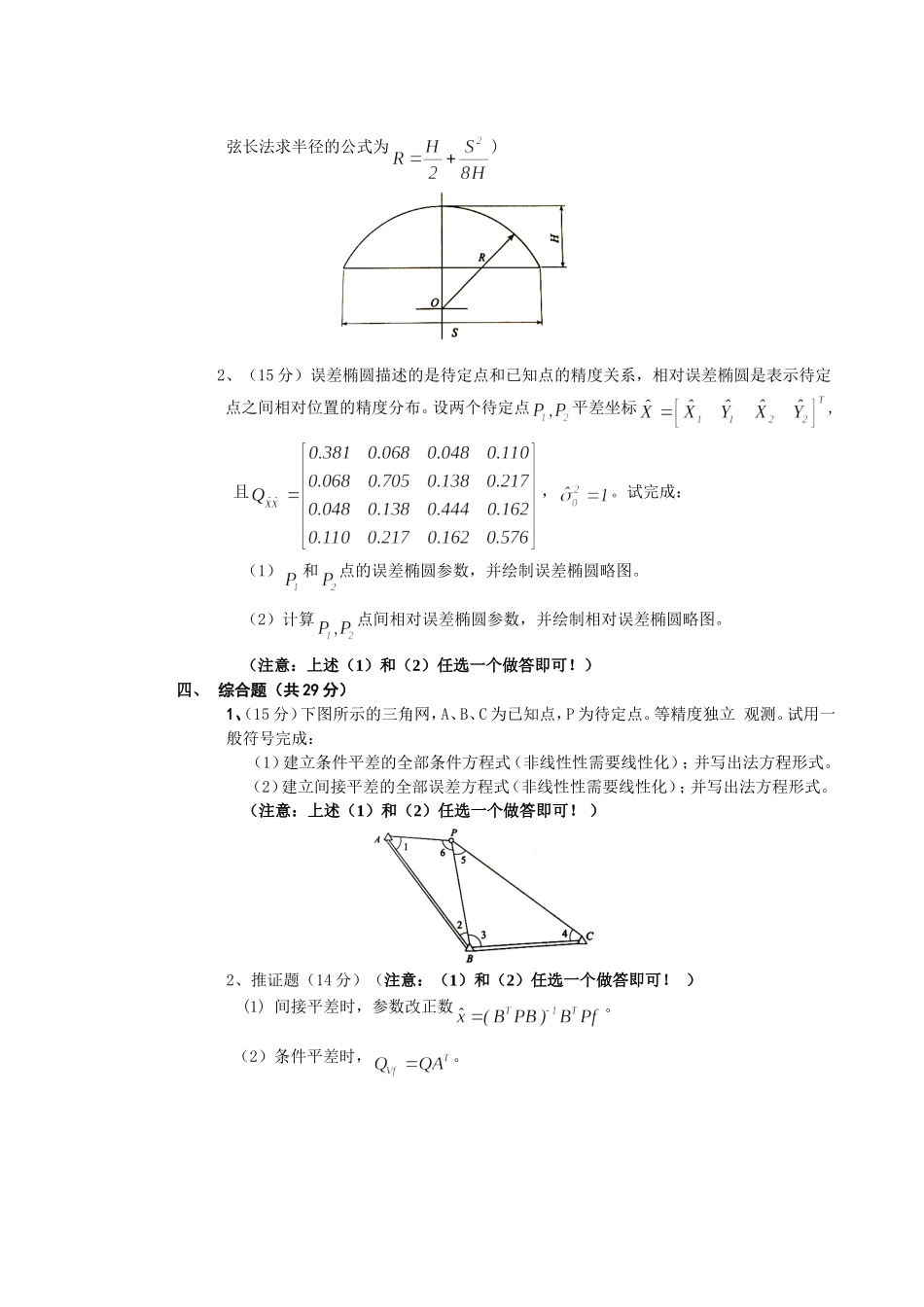 中南大学2016年测量平差试卷_第2页