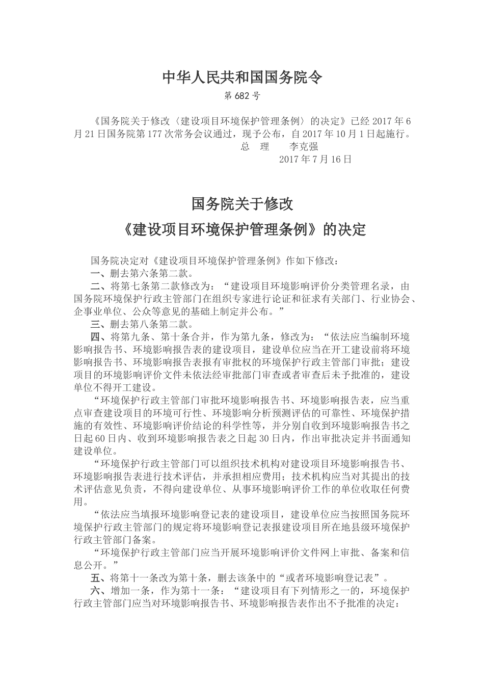 建设项目环境保护管理条例2017年修改版及解读_第1页