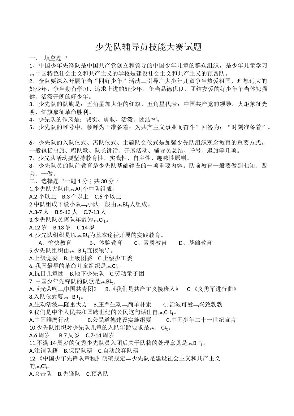 少先队辅导员技能大赛试题_第1页