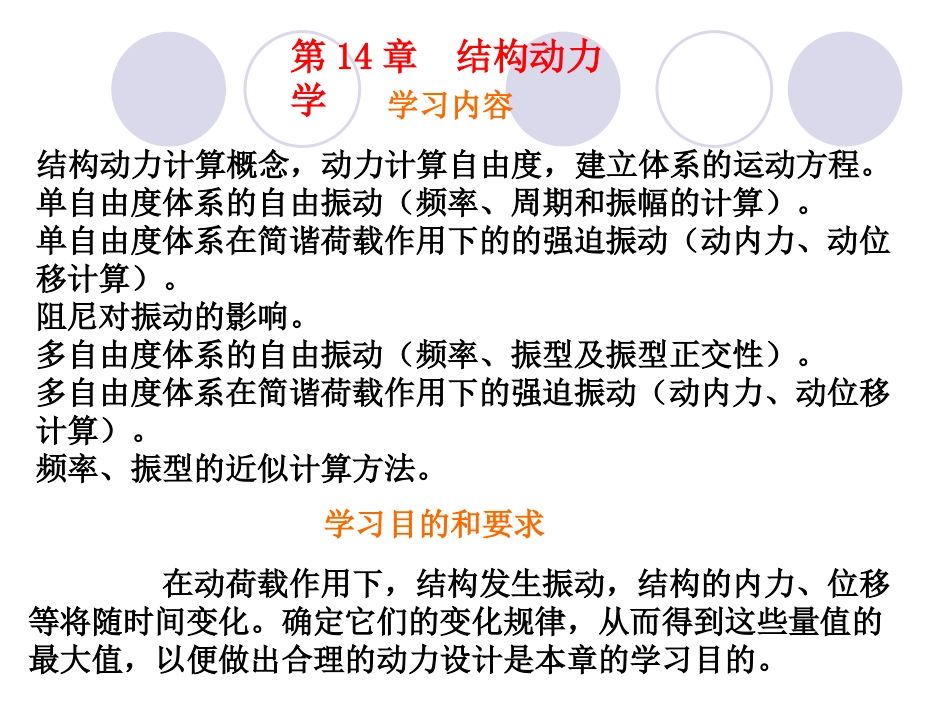 结构动力学1_第1页