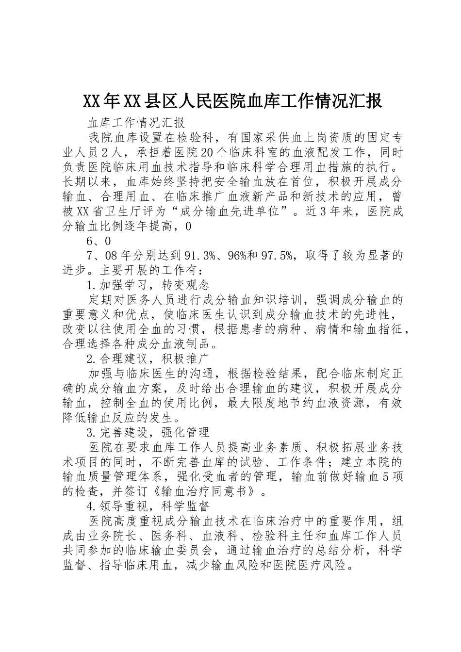 XX年XX县区人民医院血库工作情况汇报_第1页
