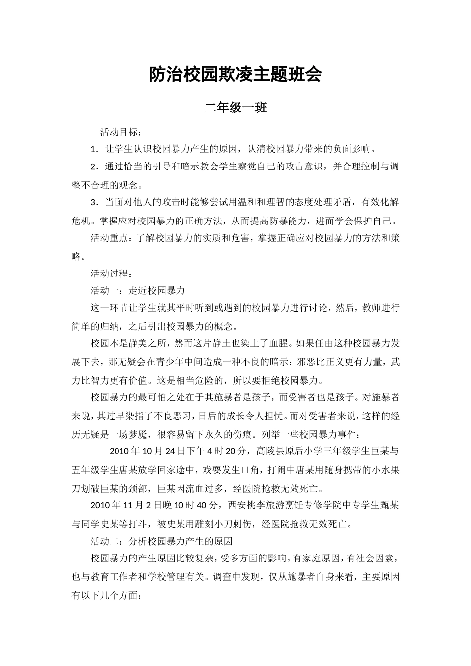 预防校园欺凌主题班会_第1页