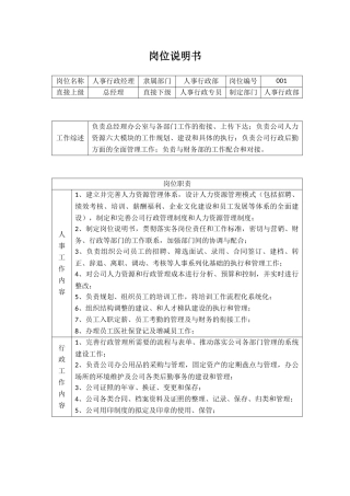人事行政经理岗位说明书