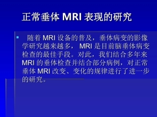 正常垂体MRI表现