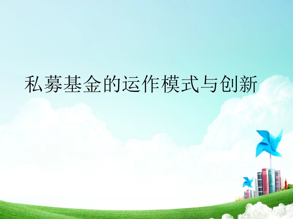 私募基金运作模式(最强完整版)_第1页