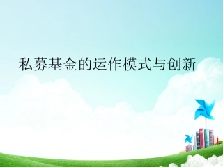 私募基金运作模式(最强完整版)