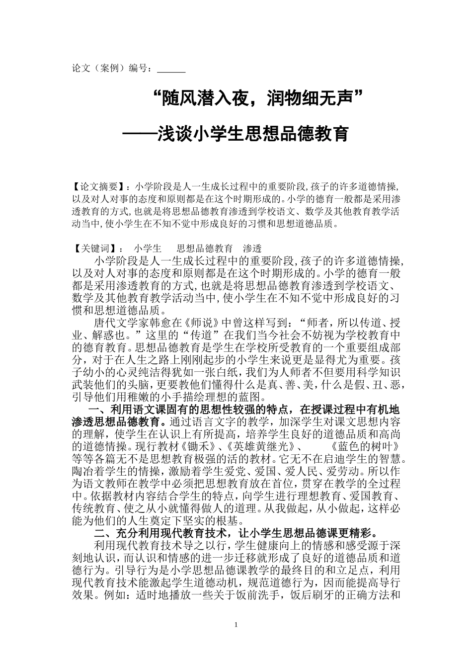小学思想品德教学论文_第1页