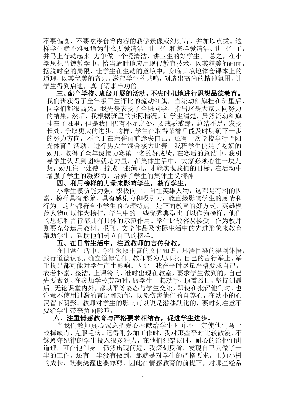 小学思想品德教学论文_第2页