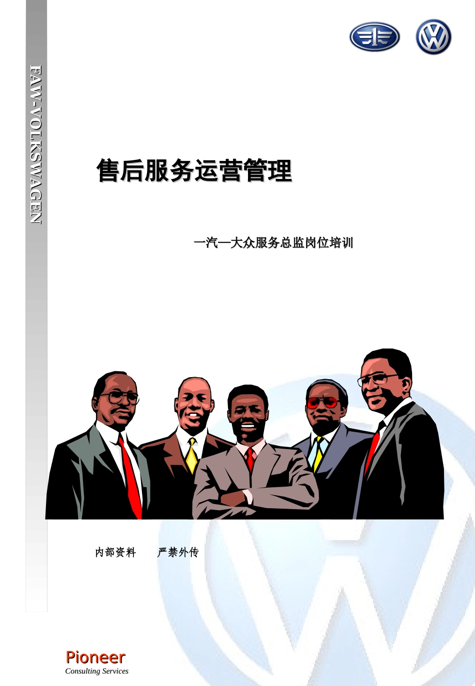 售后服务运营管理---学员手册_第1页