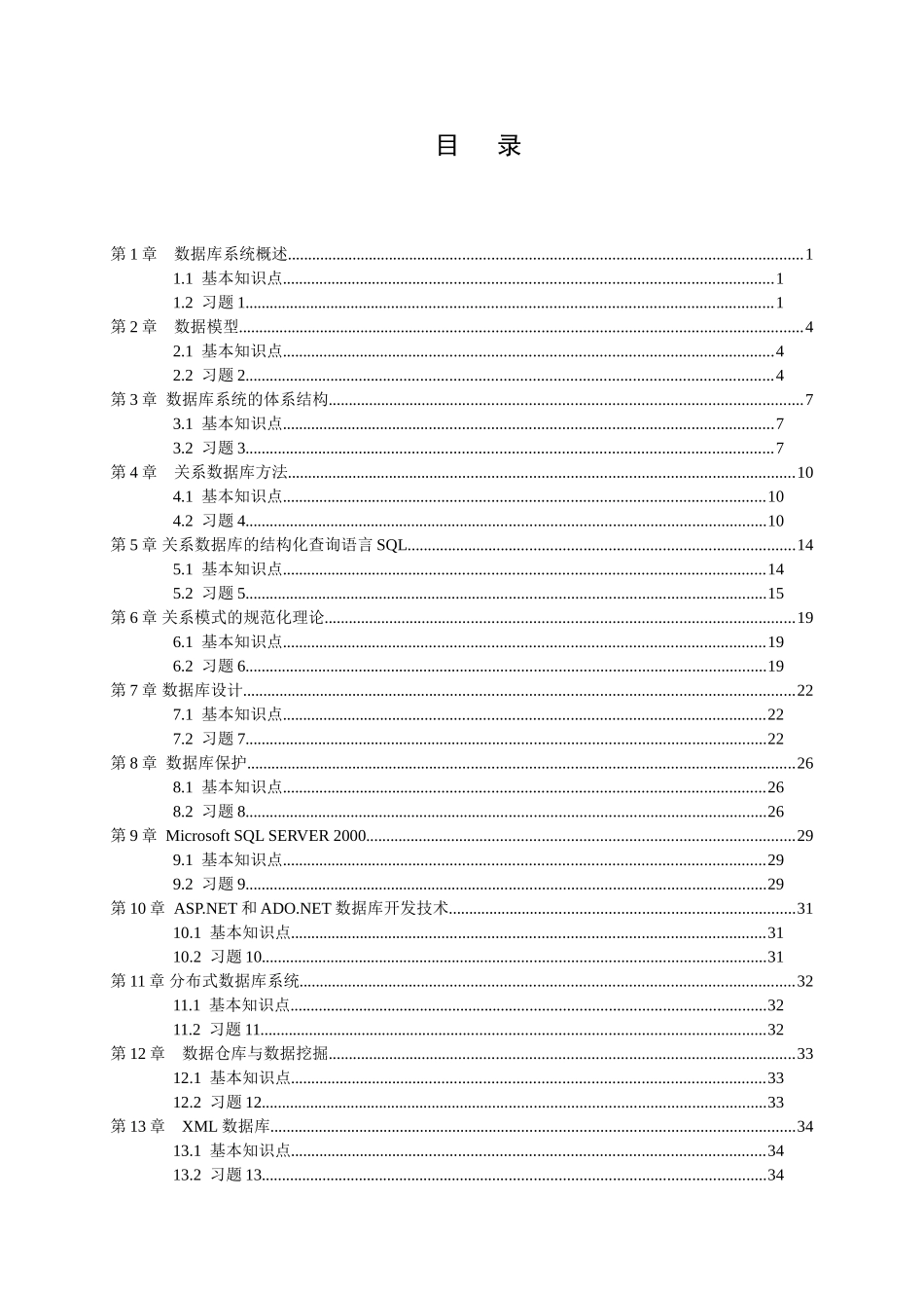 数据库原理及应用基本知识点与习题_第2页