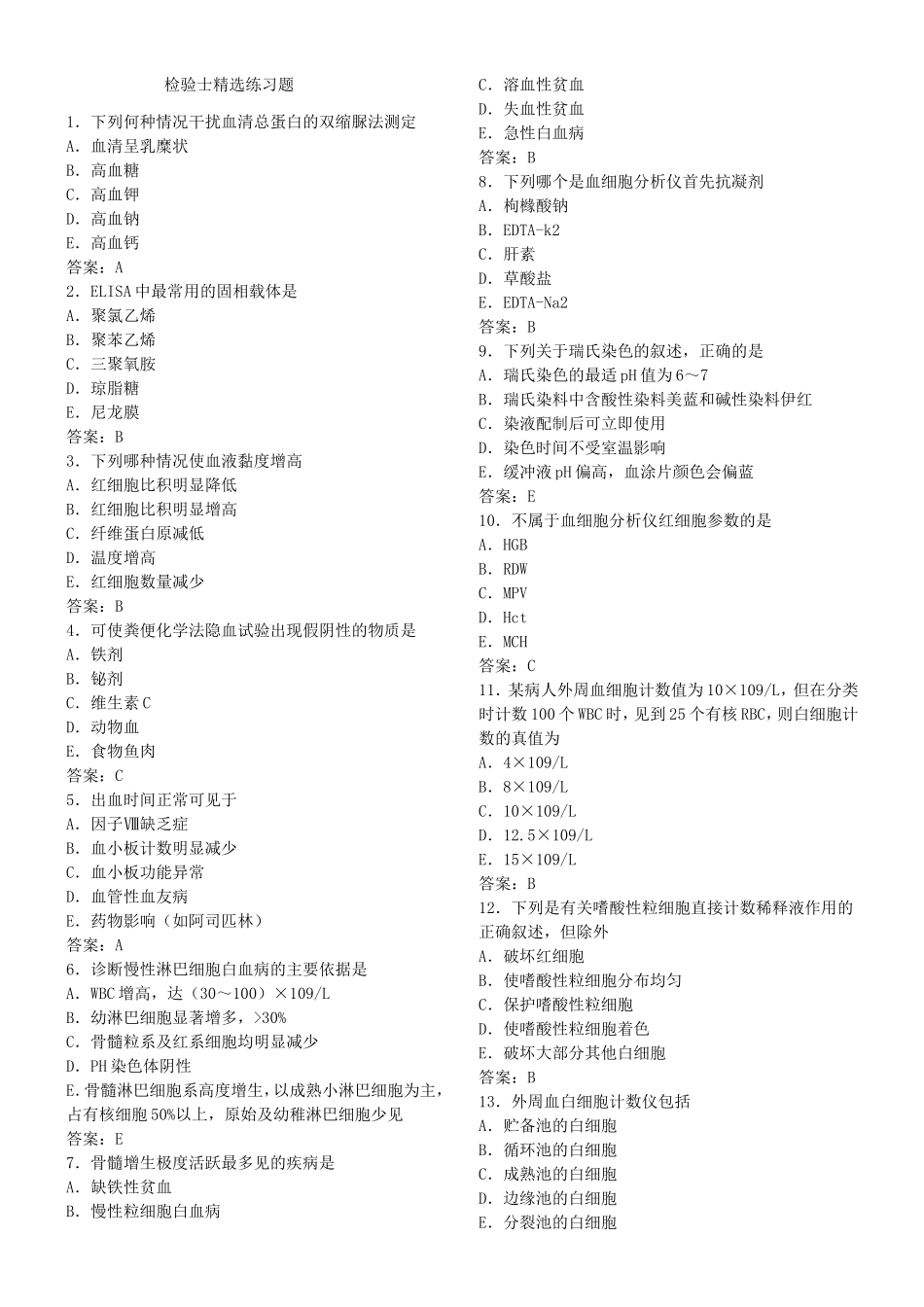 检验士精选练习题_第1页