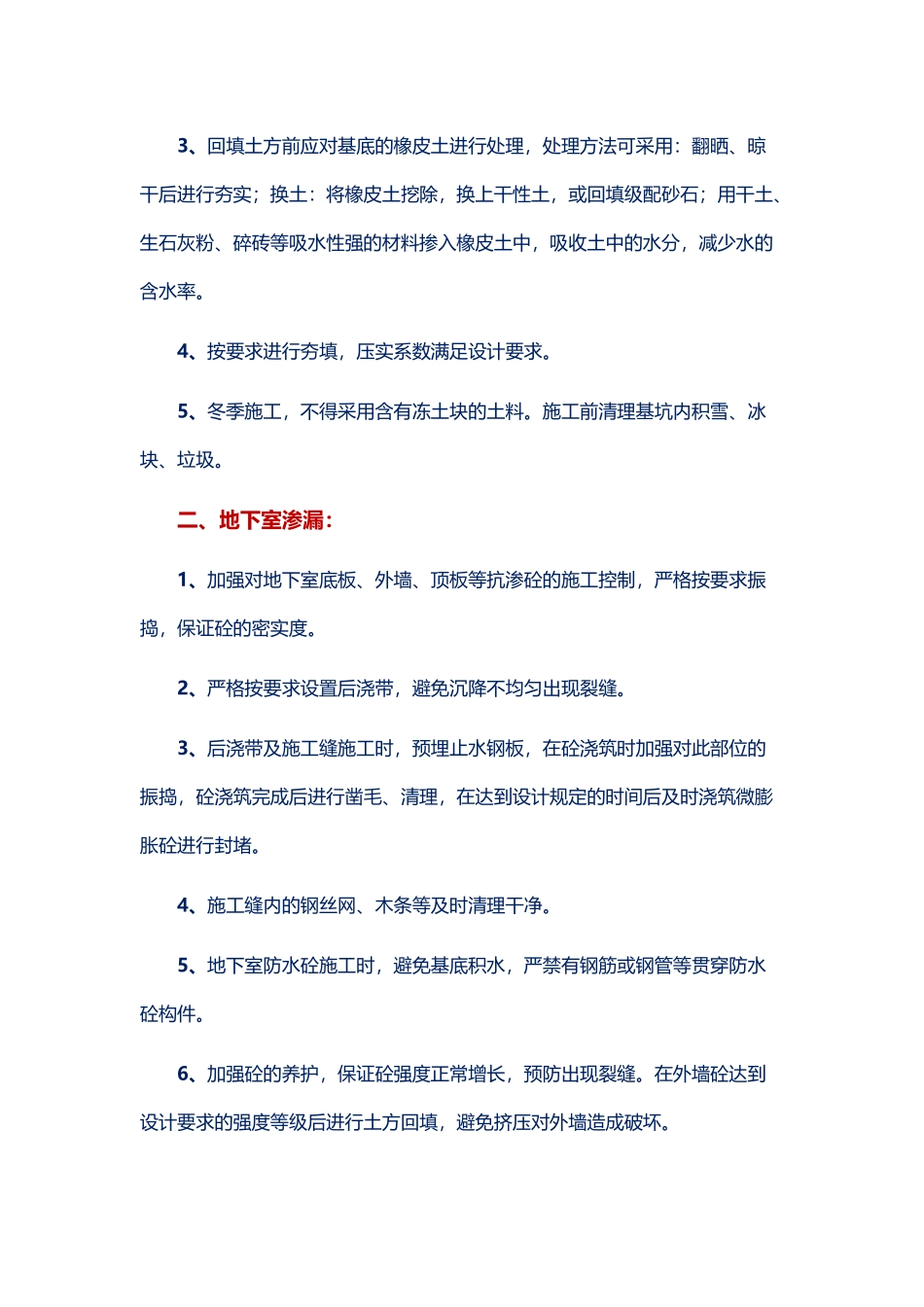 建筑施工过程中的常见问题及预防处理方法!_第2页