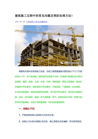 建筑施工过程中的常见问题及预防处理方法!