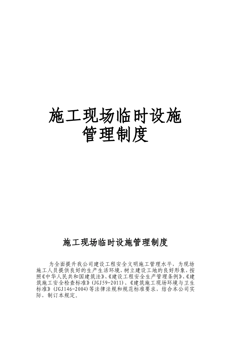 施工现场临时设施管理制度_第1页