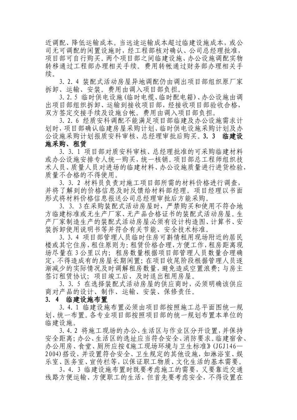 施工现场临时设施管理制度_第3页