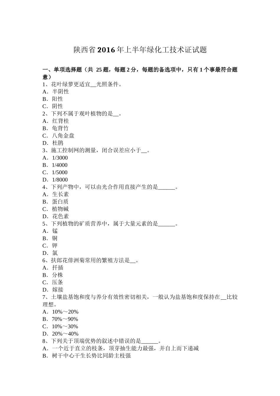 陕西省2016年上半年绿化工技术证试题_第1页