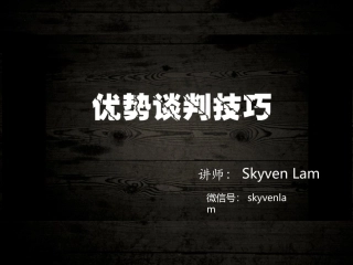 罗杰道森-优势谈判技巧