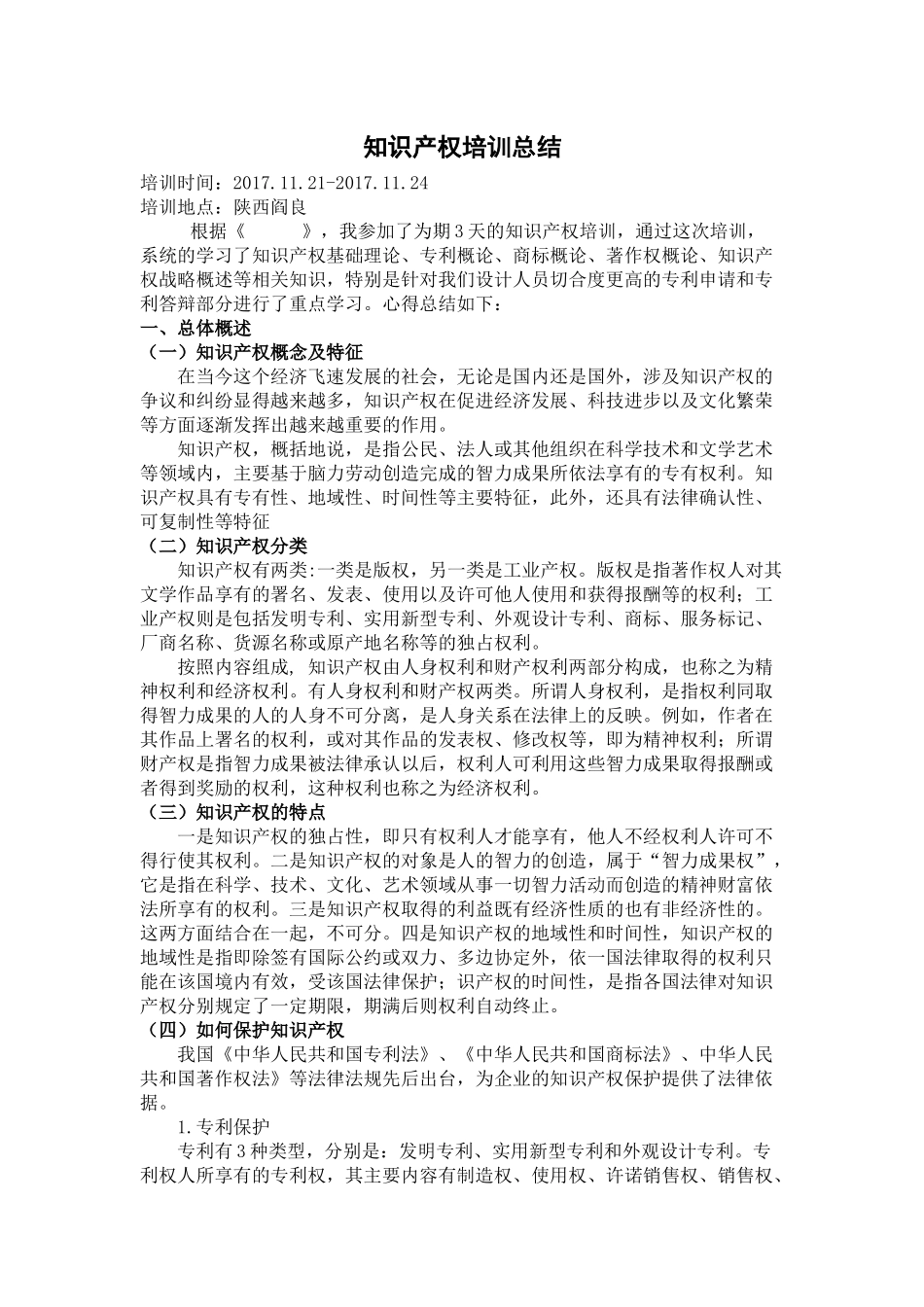 知识产权培训总结_第1页
