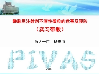 静脉用注射剂不溶性微粒的危害及预防(实习)